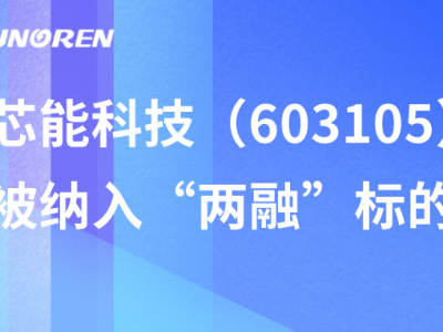 芯能科技（603105）被納入“兩融”标的