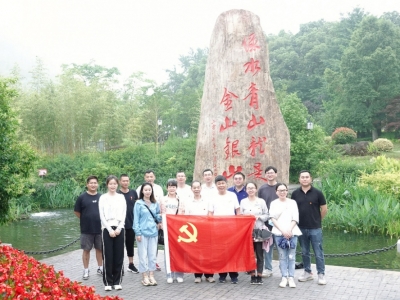 重溫“兩山”理論，共謀綠色發展——芯能科技黨支部赴安吉餘村開展主題黨日活動