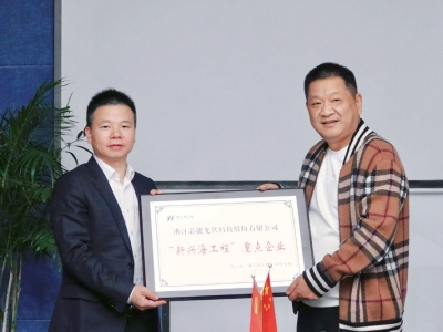 芯能科技榮獲海甯首批“新興海工程”重點企業，張利忠董事長獲評“重點企業家”